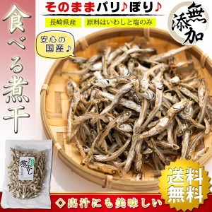  国産 干物 食べる煮干し 無添加 90g 煮干し （ いりこ 出汁にも使えます ） にぼし つまみ