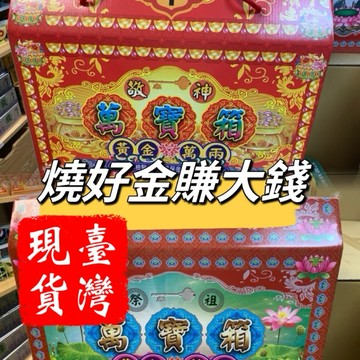 ［現貨供應］有燒有保佑、環保金紙禮盒、土地發財金、招財納招財進寶、敬拜財神、祭拜祖先、清明掃墓的首選。