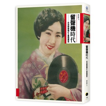 【讀書共和國】留聲機時代：日治時期唱片工業發展史