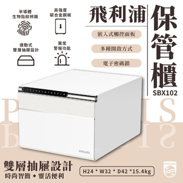 SBX102 飛利浦保管櫃 防盜 密碼保險箱 電子鎖 密碼櫃 儲物櫃 小金庫 防盜櫃 隱私儲物櫃