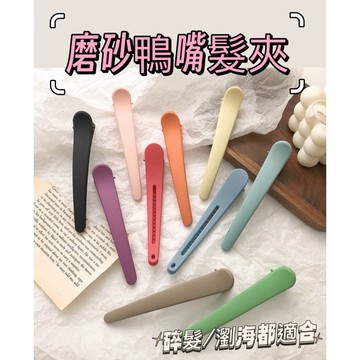 磨砂鴨嘴髮夾 一字夾 彈簧夾 造型夾 夾子 無痕鴨嘴夾 鱷魚夾 頭髮瀏海夾 燙染美髮夾 尖嘴夾