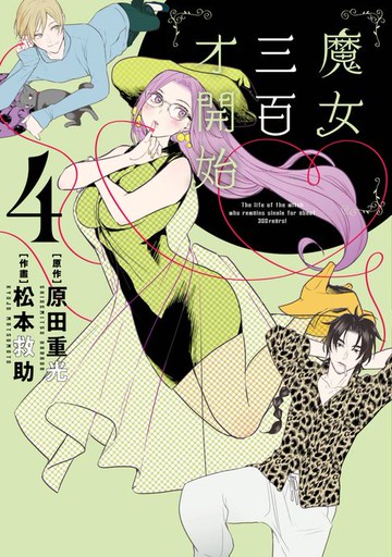 【電子書】魔女三百才開始(04)