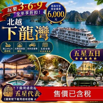 玩樂369早鳥享優惠｜北越下龍灣海上VILLA過夜船.太陽溫泉區體驗.河內吉普車.五星五日_26SV812BRM