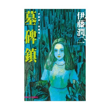 伊藤潤二愛藏版(9)墓碑鎮