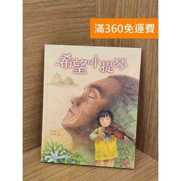 【雷根360免運】【送贈品】希望小提琴 CD+歷史背景小冊 #八成新 #八成新【QBF218】