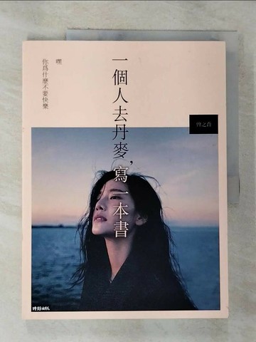 【書寶二手書T6／心靈成長_UNR】一個人去丹麥，寫一本書：嘿 你為什麼不要快樂_曾之喬
