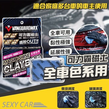 SC  CLAY-BAR 可力霸魔泥磁土(全車系用) RH-5028 美容黏土 去汙泥 擦車泥 汽車美容 汽車黏土 鐵甲