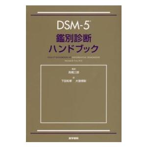 ＤＳＭ‐５鑑別診断ハンドブック