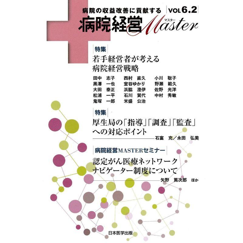 病院経営MASTER VOL 6.2