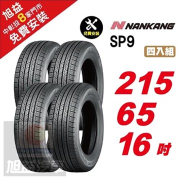【NANKANG 南港輪胎】SP9 操控舒適輪胎215-65R-F16  4入組