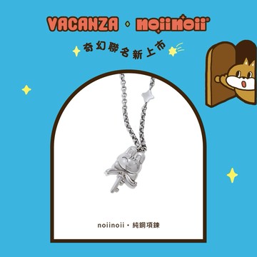 vacnaza x noiinoii聯名｜noiinoii・純鋼項鍊#1014新品 #新年飾品 #新年禮物
