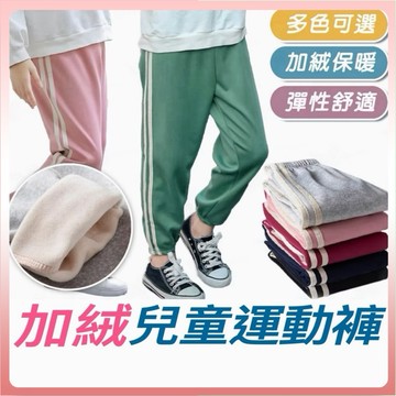 [快速出貨]兒童發熱褲 兒童褲子 加絨褲 兩槓 運動長褲 兒童長褲 保暖褲 刷毛褲 加絨長褲 束口褲縮口褲