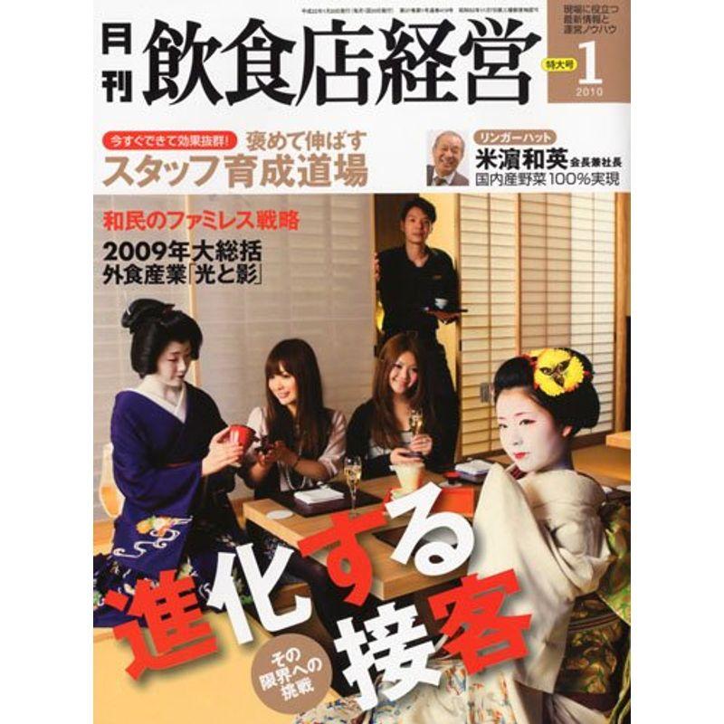 飲食店経営 2010年 01月号 雑誌