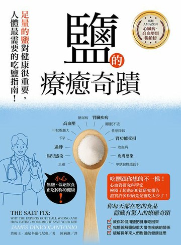 【電子書】鹽的療癒奇蹟