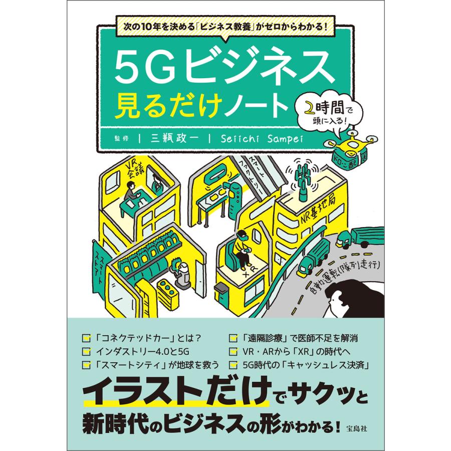 次の10年を決める「ビジネス教養」がゼロからわかる! 5Gビジネス見るだけノート 電子書籍版   監修:三瓶政一