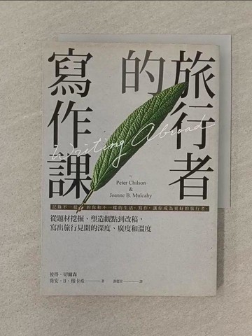 【書寶二手書T1／文學_SPM】旅行者的寫作課：從題材挖掘、塑造觀點到改稿，寫出旅行見聞的深度、廣度和溫度_彼得‧切爾森, 喬安‧B‧穆卡希, 游懿萱