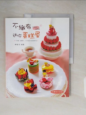 【書寶二手書T7／美工_ZJD】不織布迷你蛋糕屋_陳春金