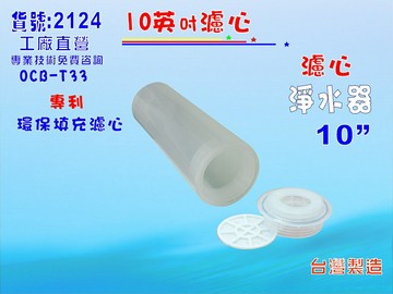 填充式濾心10英吋活性炭軟水樹脂DIY快速更換材料濾水器.淨水器.軟水器電解水機前置水族過濾器貨號:2124【七星淨水】