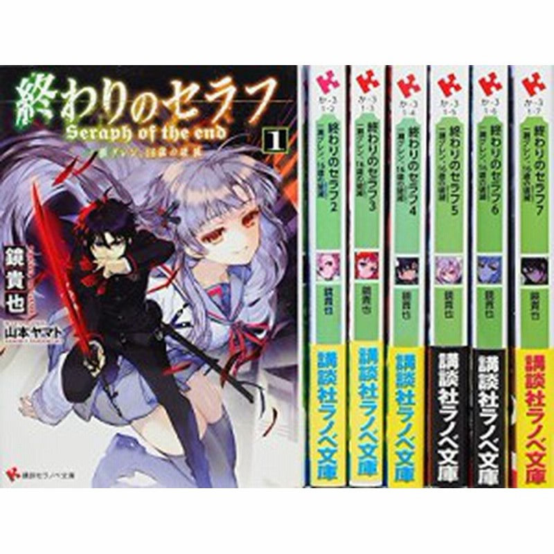 終わりのセラフ 一瀬グレン 16歳の破滅 文庫 1 7巻セット 講談社ラノベ文 中古品 通販 Lineポイント最大1 0 Get Lineショッピング