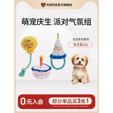 FOFOS兩只福貍狗狗玩具發聲耐咬毛絨生日蛋糕禮物派對寵物玩具