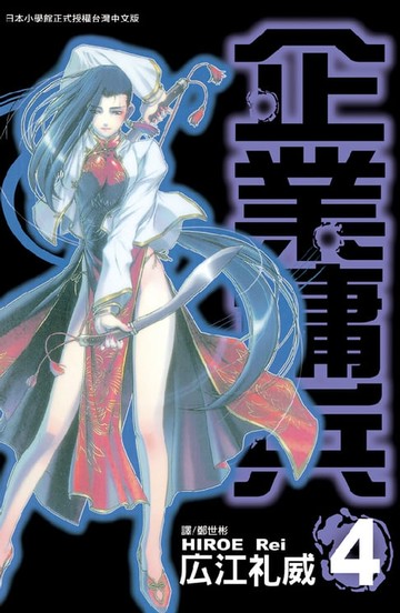 【電子書】企業傭兵(4)