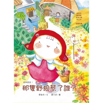 【鄒敦怜老師新作】【柏樂出版】那隻野狼惹了誰？
