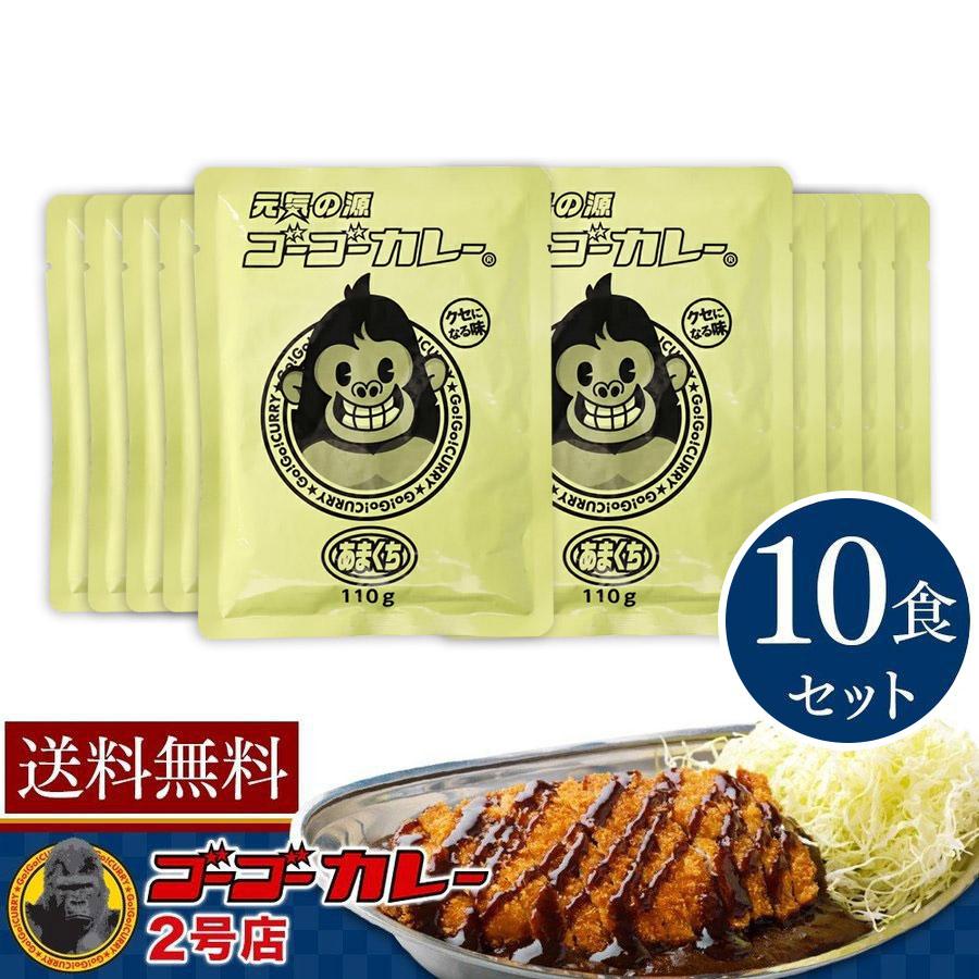 送料無料 リニューアル 箱なしパウチ ゴーゴーカレー 甘口 110g 10食 セット 詰め合わせ まとめ買い お子様 業務用 レトルト食品