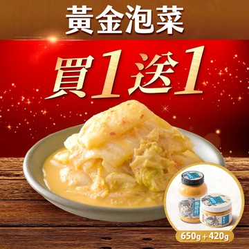 協發行泡菜 招牌黃金泡菜 650g/瓶｜99購物節、買大送小｜招牌醬汁鹹香、大白菜脆甜、下飯小菜【全館滿799免運費】