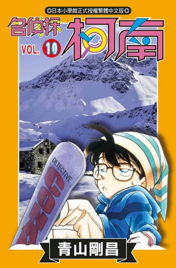 【電子書】名偵探柯南(10)