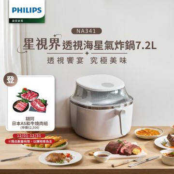 【Philips 飛利浦】星視界透視海星氣炸鍋7.2L(NA341/10)
