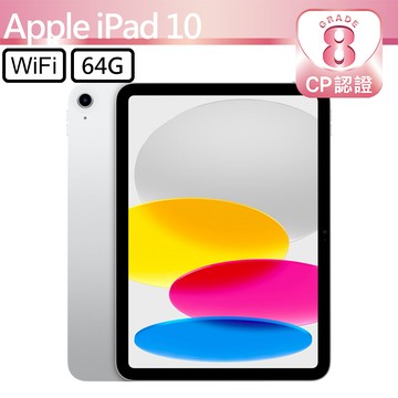 CP認證福利品 - Apple iPad 10 10.9吋 A2696 WiFi 64G - 銀色