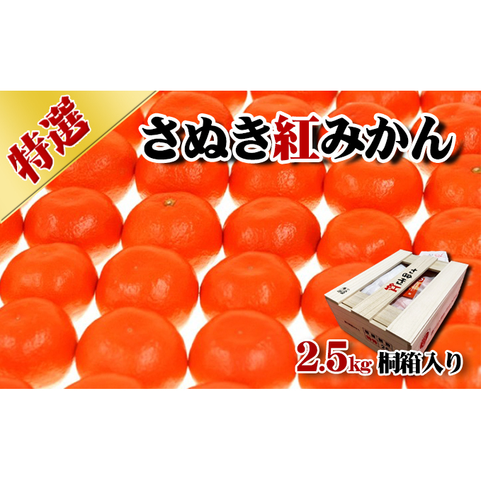 香川県産「特選さぬき紅みかん」2.5kg桐箱入り　進物　お歳暮