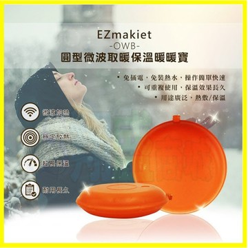 ezmakeit owb 圓型微波加熱取暖保溫暖暖寶/暖暖包/暖手寶/重複使用暖手包