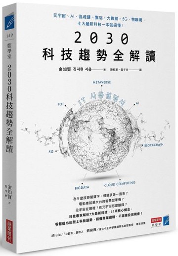 2030科技趨勢全解讀：元宇宙、AI、區塊鏈、雲端、大數據、5G、物聯網，七大最新科技一本就搞懂！【城邦讀書花園】