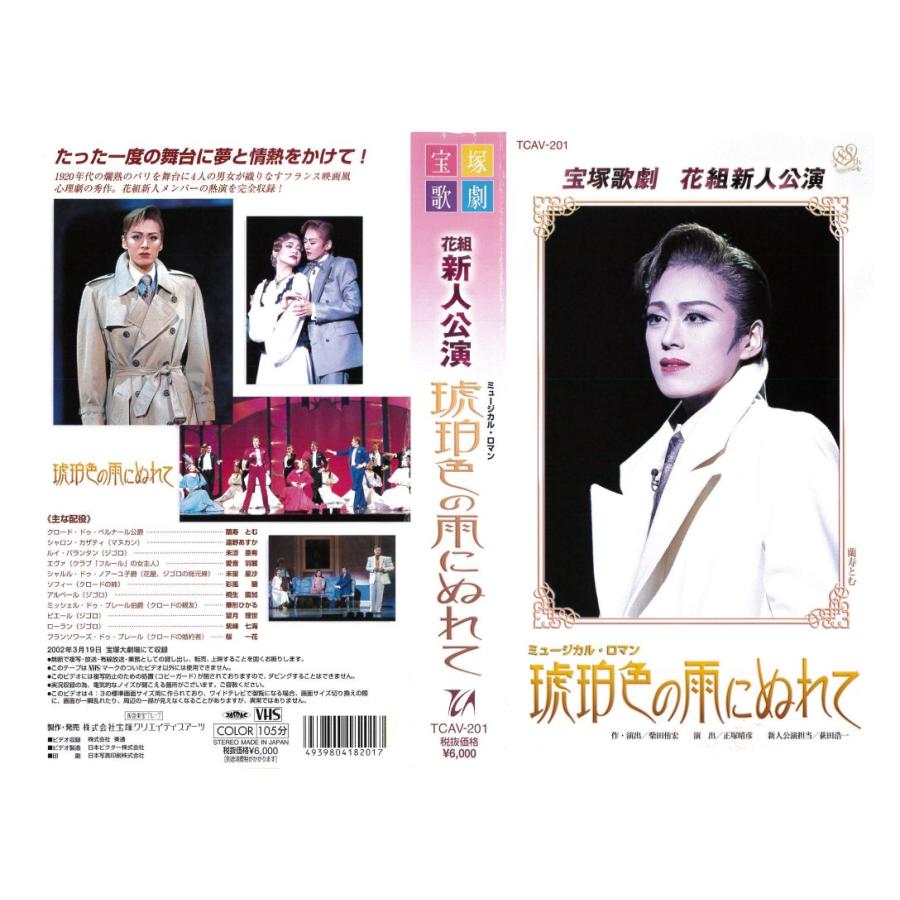 VHSです 宝塚歌劇 花組 新人公演 琥珀色の雨にぬれて 2002年 蘭寿とむ 中古 中古ビデオ