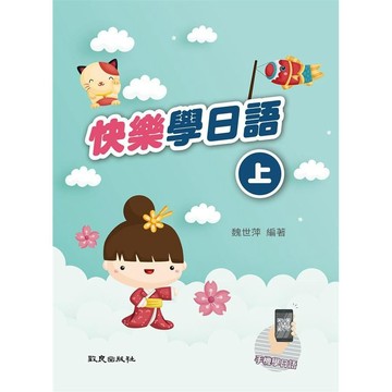 <麗文校園購>快樂學日語(上)  魏世萍 編著 9789577869791