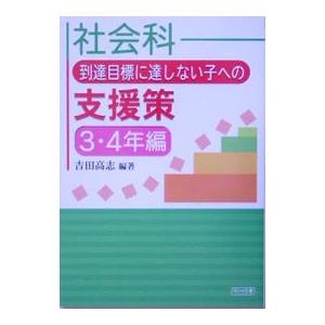 社会科到達目標に達しない子への支援策 ３・４年編／吉田高志