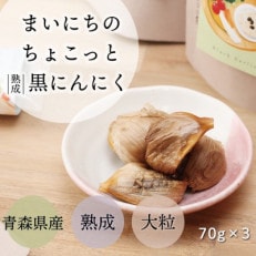 青森県産にんにくの大粒熟成黒にんにく　70g×3袋