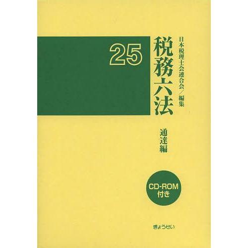 税務六法 通達編 平成25年版