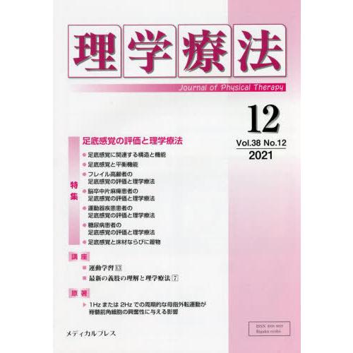 理学療法 Journal of Physical Therapy 第38巻第12号