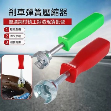 【臺灣出貨】汽修工具鼓剎式剎車彈簧拆卸工具剎車系統維護組套制動器鼓剎工具