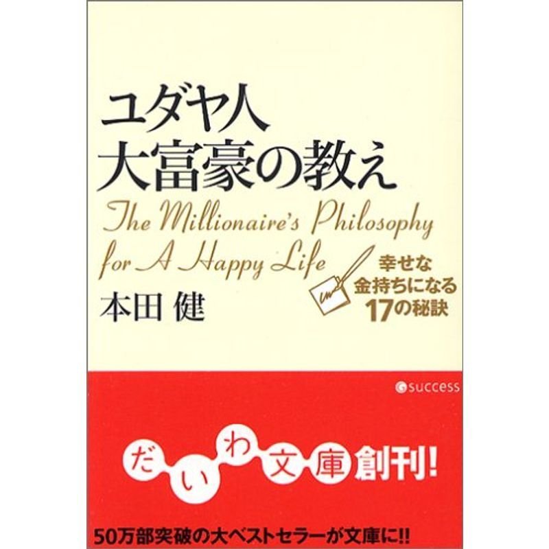 ユダヤ人大富豪の教え 幸せな金持ちになる17の秘訣 (だいわ文庫)