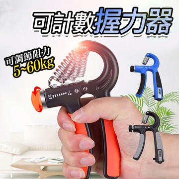 🔥隔日到貨🔥握力器 可計次 可調節 5~60kg 握力訓練器 手腕訓練器 可調式握力器 腕力器 抓力訓練 健身 健身器