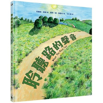 聆聽路的聲音