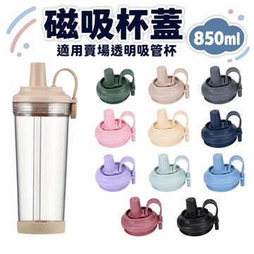 850ml磁吸杯蓋吸管杯蓋保溫杯配件水壺替換杯蓋提把杯蓋適用850ml吸管杯