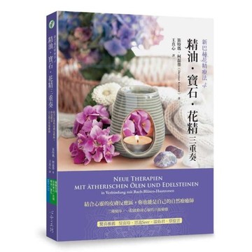 精油．寶石．花精三重奏：結合心靈的皮膚反應區，你也能是自己的自然療癒師