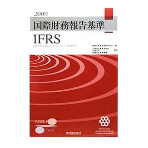 国際財務報告基準ＩＦＲＳ ２００９／国際会計基準委員会財団