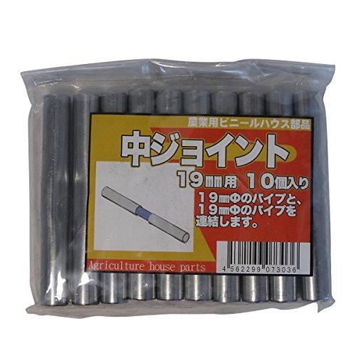 サンガーデン ハウス部材 中ジョイント 19mmΦ用 10個パック