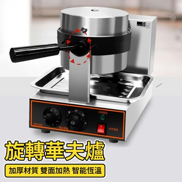 華夫爐 華夫餅機 雞蛋仔機 旋轉華夫餅機 大格仔餅機 電熱翻轉雞蛋糕機 鬆餅機 厚華夫餅 厚鬆餅機