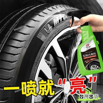 特賣免運24H🔥汽車 輪胎光亮劑 防水防曬液體型持久車胎釉油鍍膜防老化上光養護劑 DGGPHBDSIUKJ0